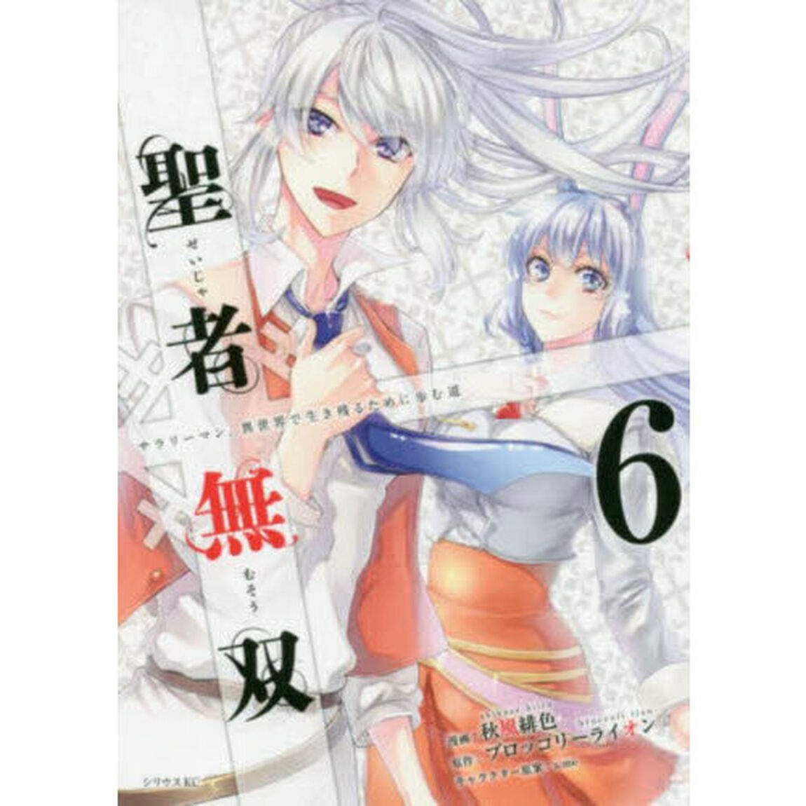 聖者無双　６