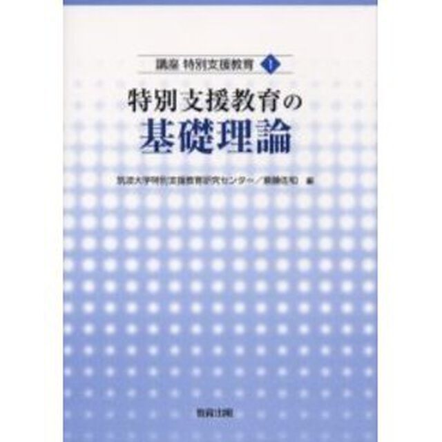 特別支援教育の基礎理論