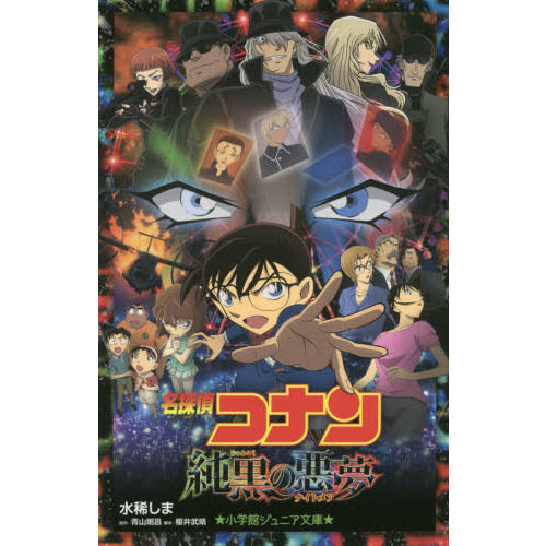 名探偵コナン純黒の悪夢（ナイトメア） - 通販｜セブンネットショッピング