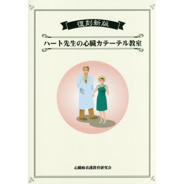 ハート先生の心臓カテーテル教室「復刻新版」