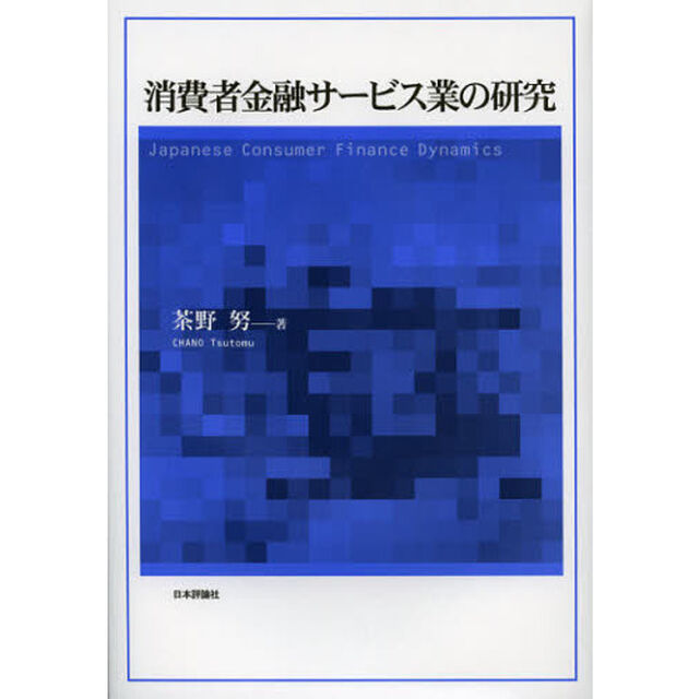 消費者金融サービス業の研究