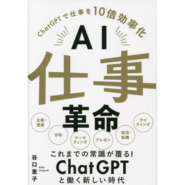 ＡＩ仕事革命　ＣｈａｔＧＰＴで仕事を１０倍効率化