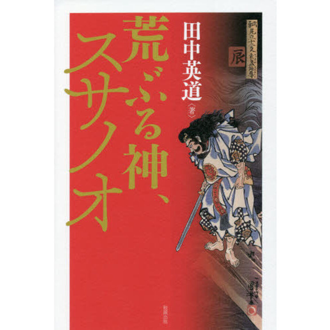 荒ぶる神、スサノオ