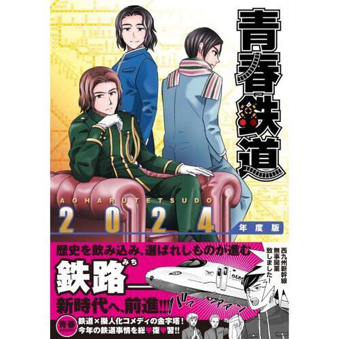 青春鉄道　２０２４年度版