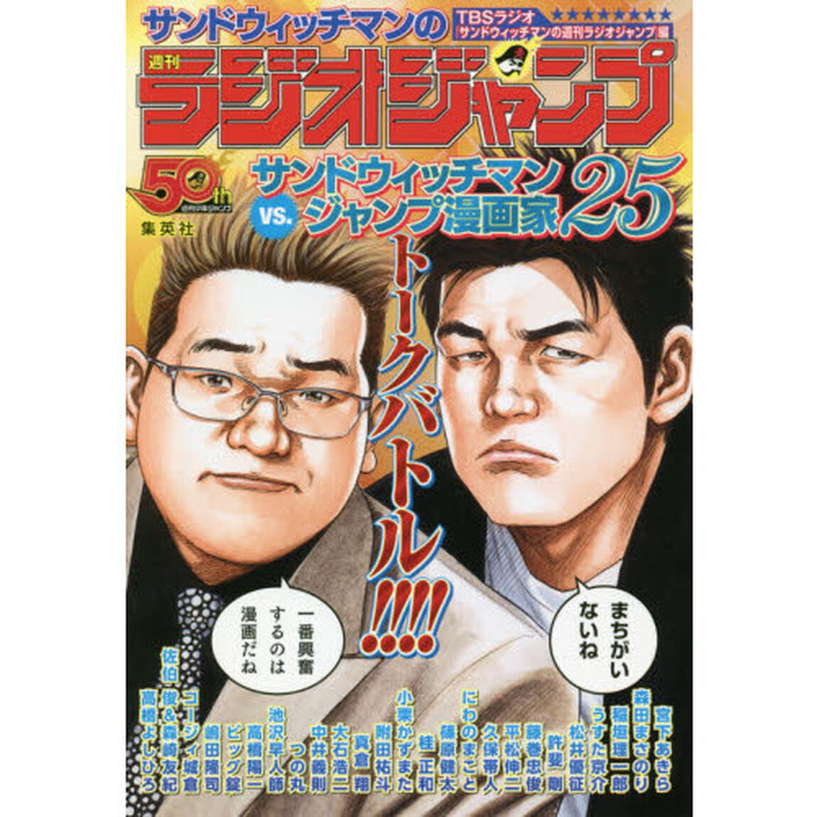 サンドウィッチマンの週刊ラジオジャンプ