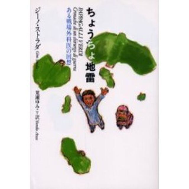 ちょうちょ地雷　ある戦場外科医の回想