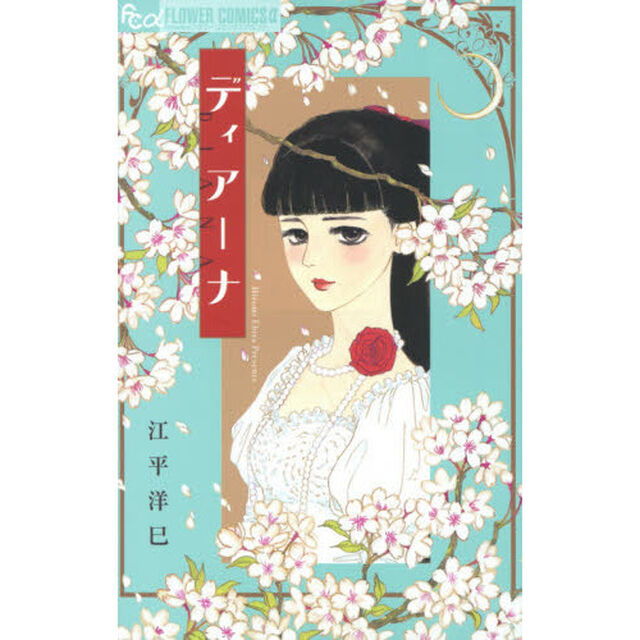 ディアーナ　Ｈｉｒｏｍｉ　Ｅｂｉｒａ　Ｐｒｅｓｅｎｔｓ
