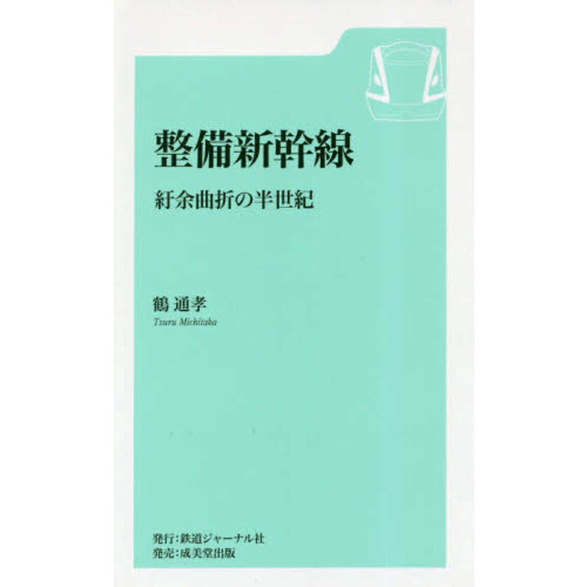 整備新幹線　紆余曲折の半世紀