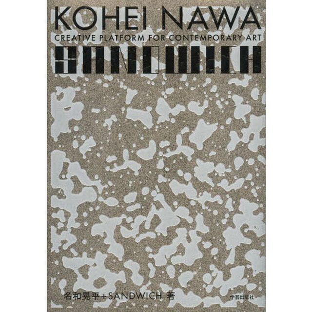 ＫＯＨＥＩ　ＮＡＷＡ｜ＳＡＮＤＷＩＣＨ　ＣＲＥＡＴＩＶＥ　ＰＬＡＴＦＯＲＭ　ＦＯＲ　ＣＯＮＴＥＭＰＯＲＡＲＹ　ＡＲＴ