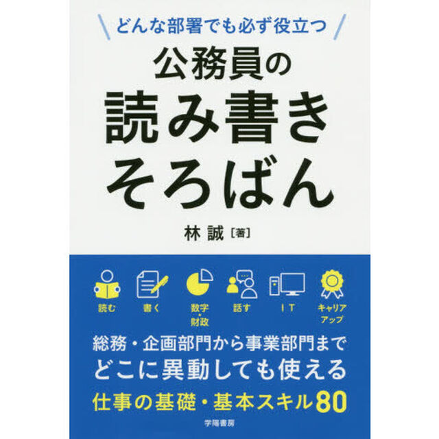 どんな部署でも必ず役立つ 公務員の読み書きそろばん