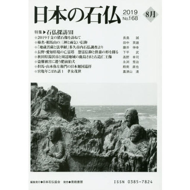 日本の石仏　Ｎｏ．１６８（２０１９－８月）「特集・石仏探訪　１７」