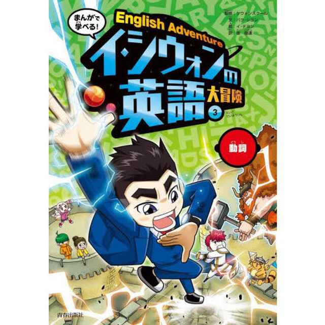 まんがで学べる！イ・シウォンの英語大冒険　３「動詞」