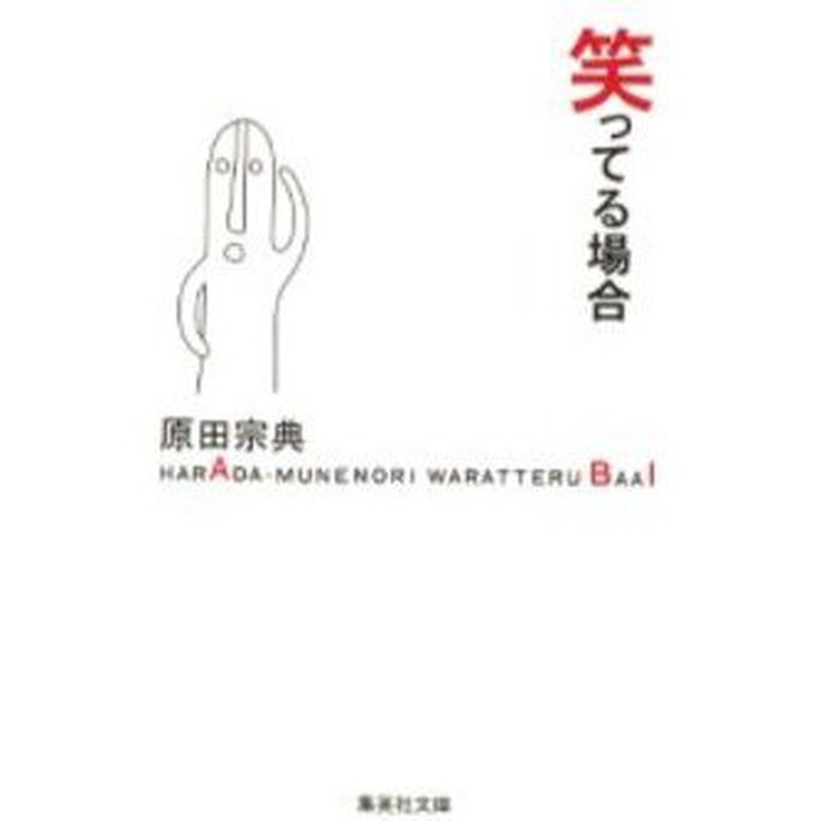 笑ってる場合