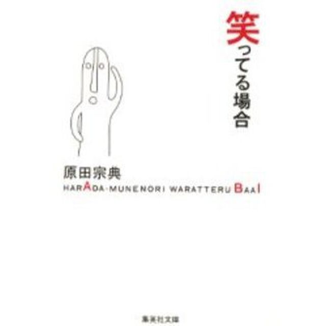 笑ってる場合