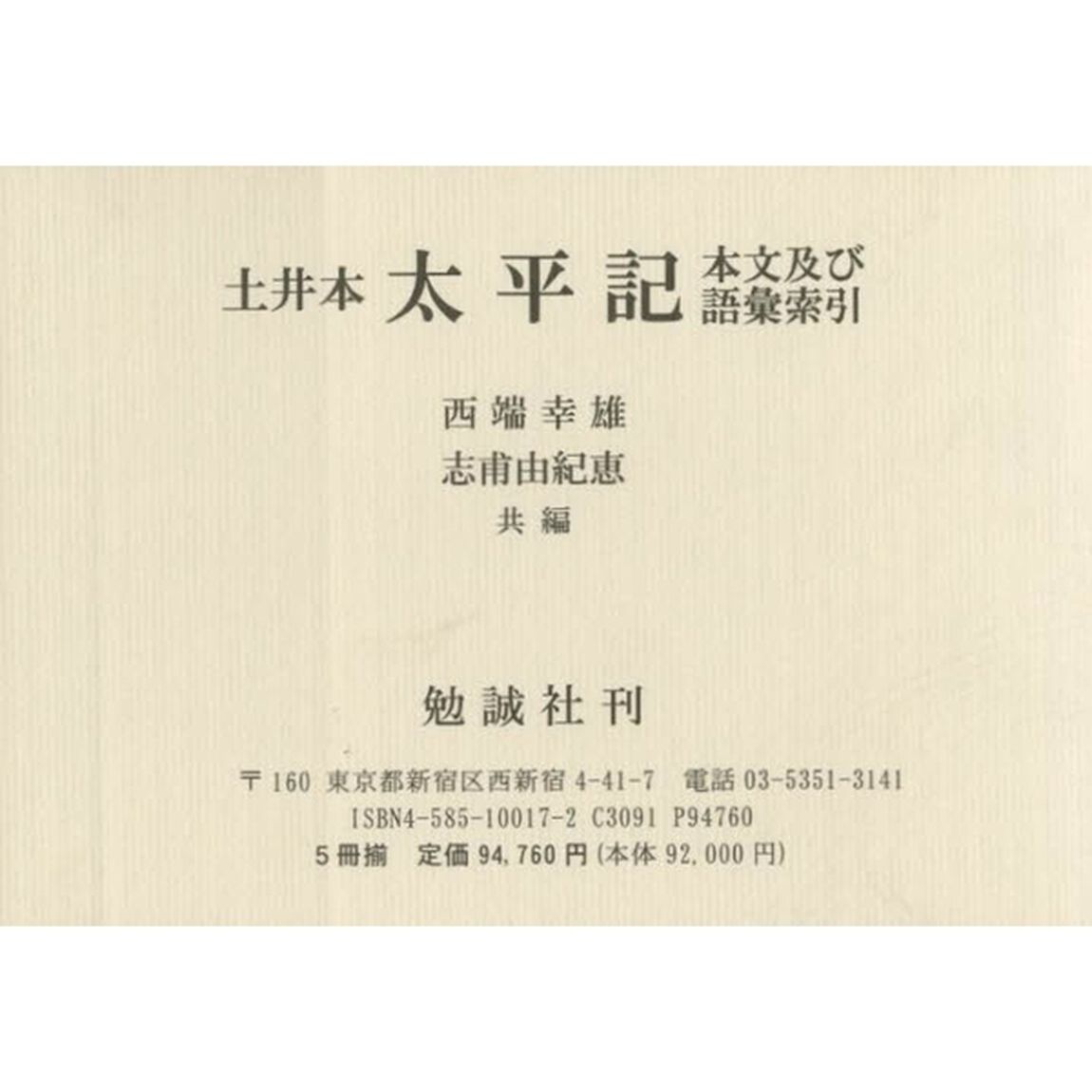 土井本太平記本文及び語彙索引　５冊セット