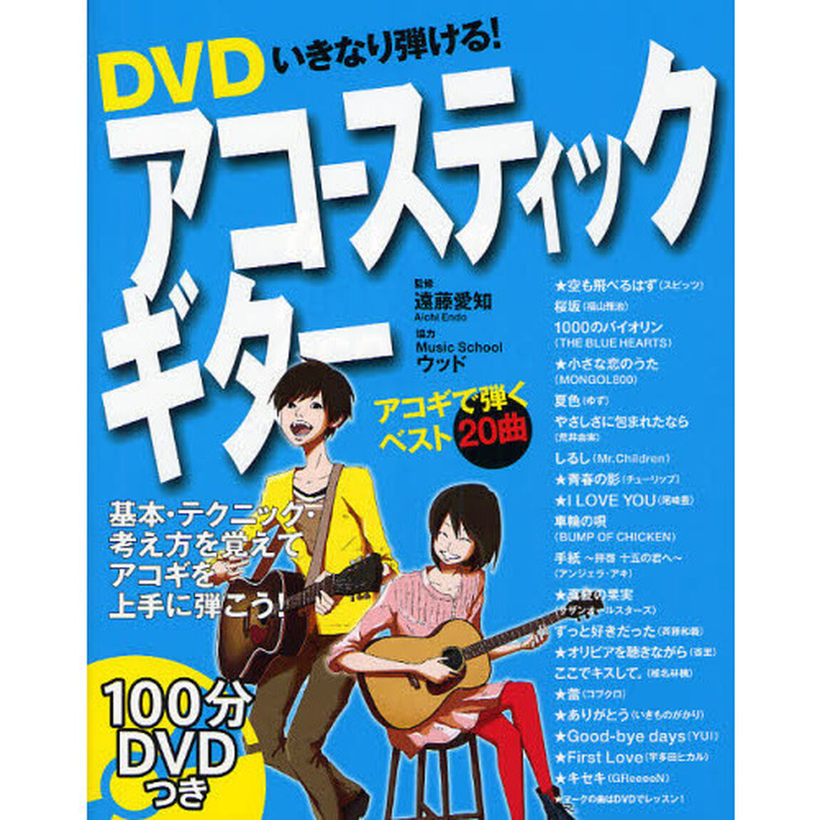 ＤＶＤいきなり弾ける！アコースティックギター