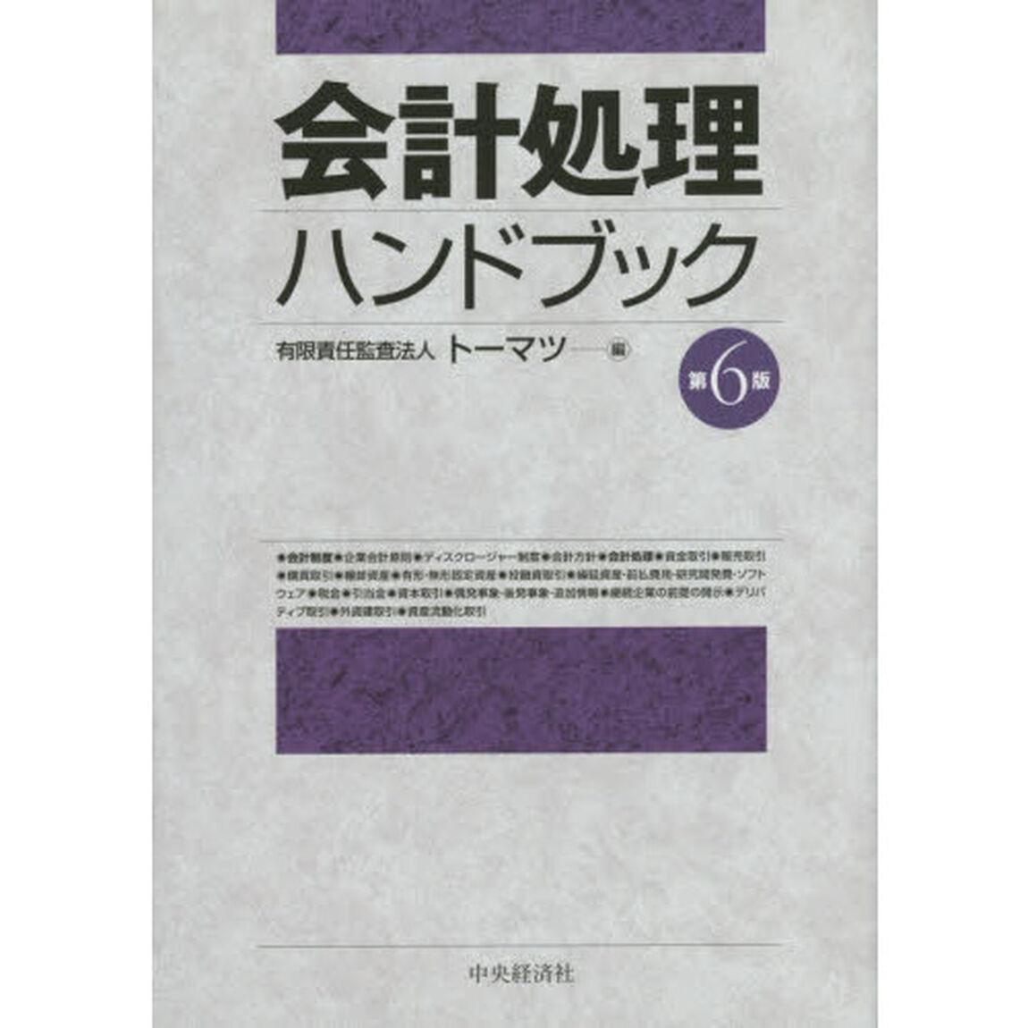 会計処理ハンドブック「第６版」
