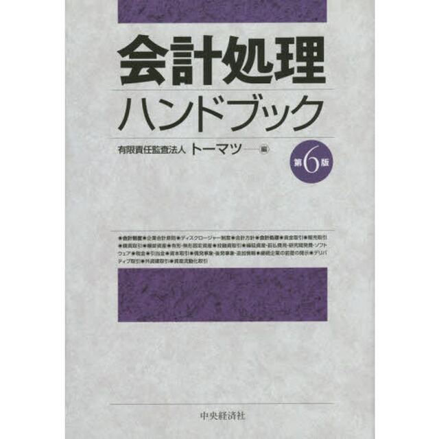会計処理ハンドブック「第６版」