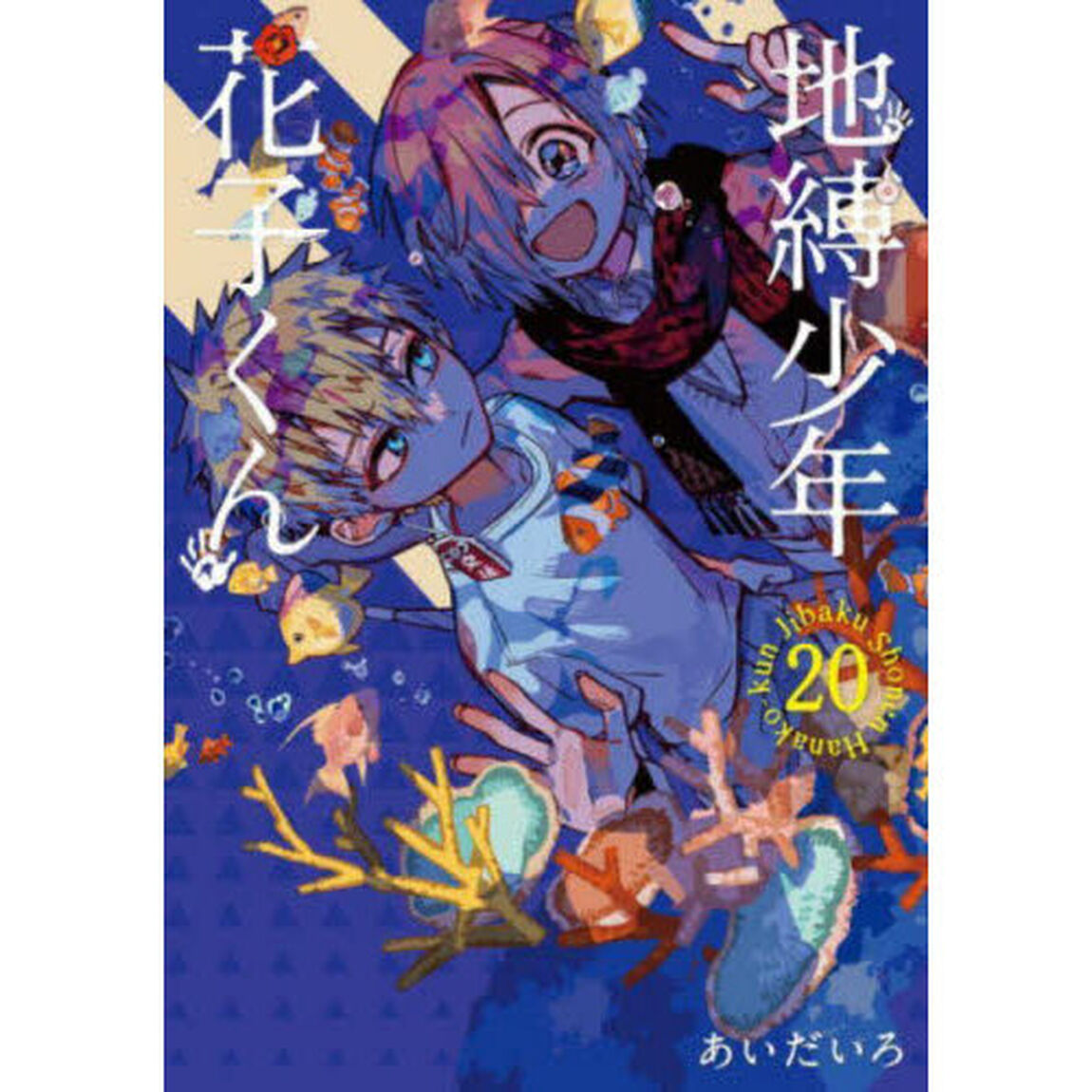 地縛少年花子くん 20