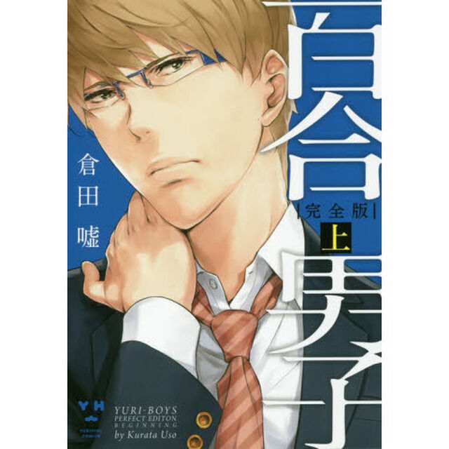 完全版　百合男子　上