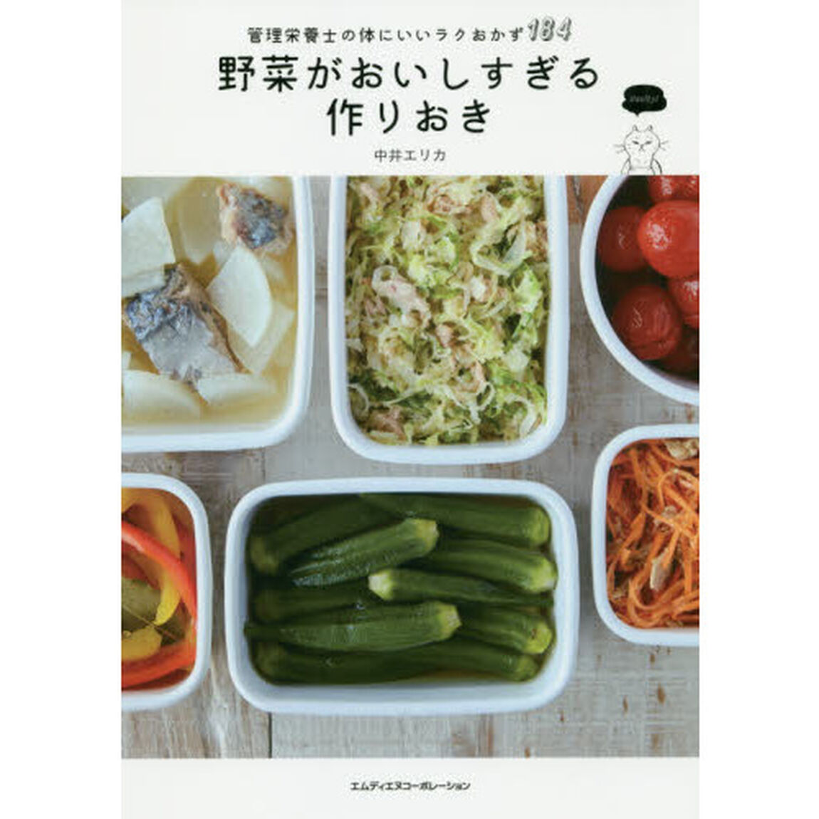野菜がおいしすぎる作りおき　管理栄養士の体にいいラクおかず１８４