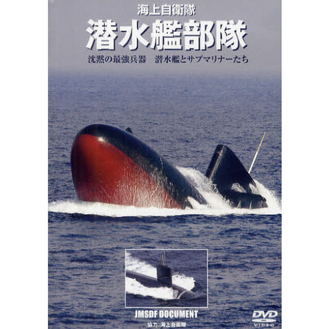 ＤＶＤ　海上自衛隊　潜水艦部隊