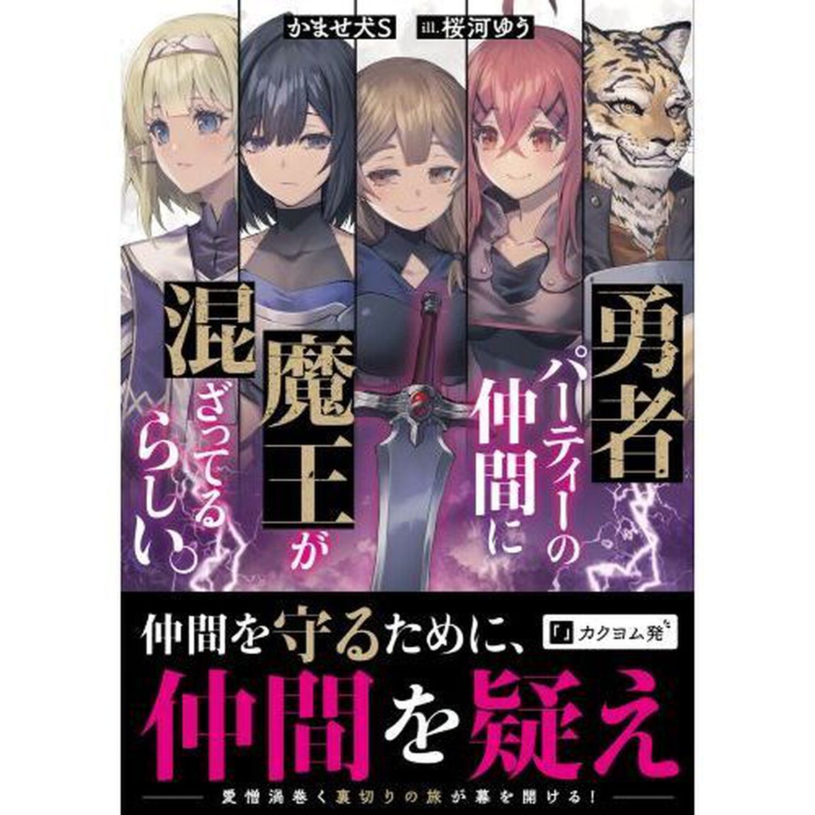 勇者パーティーの仲間に魔王が混ざってるらしい。
