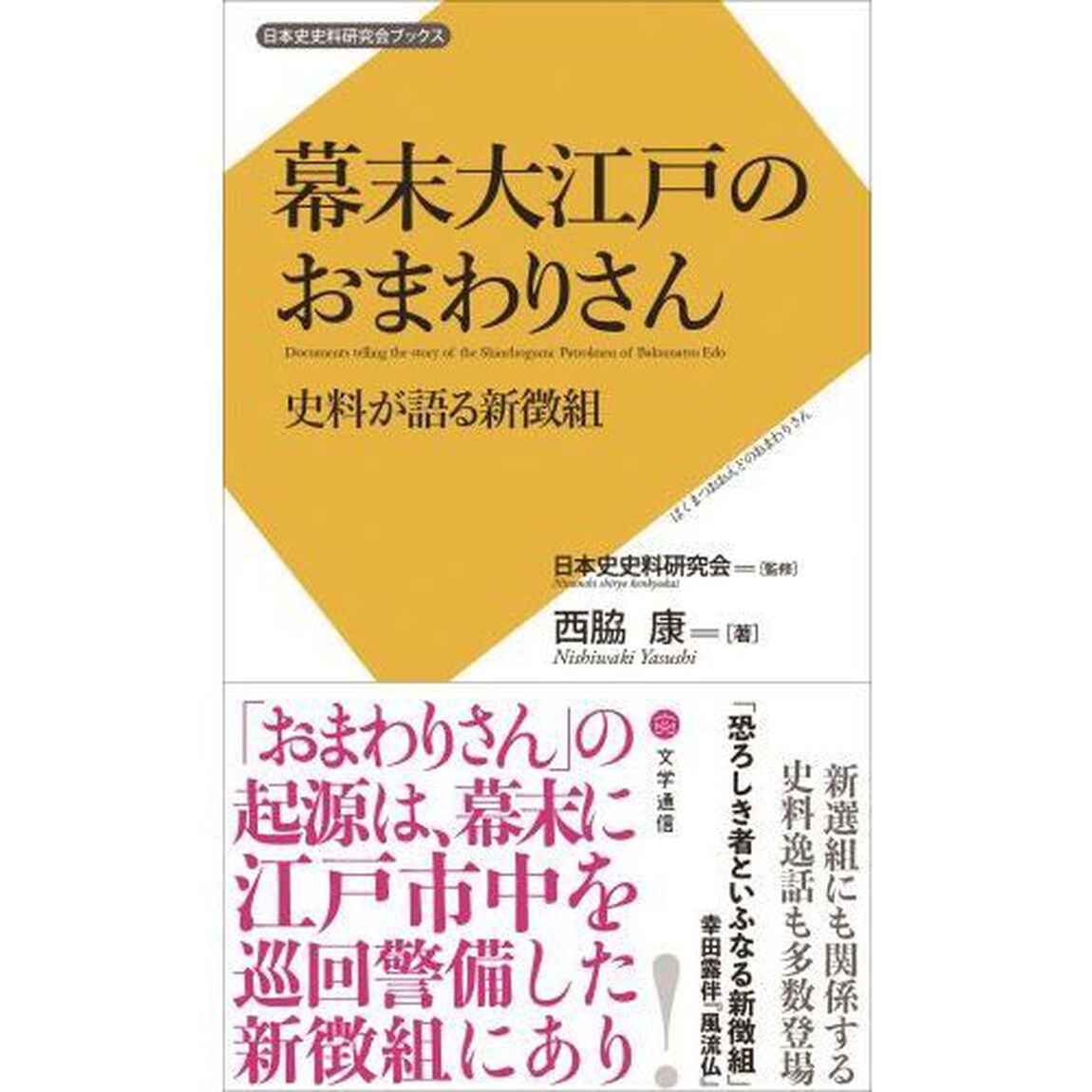 幕末大江戸のおまわりさん　史料が語る新徴組