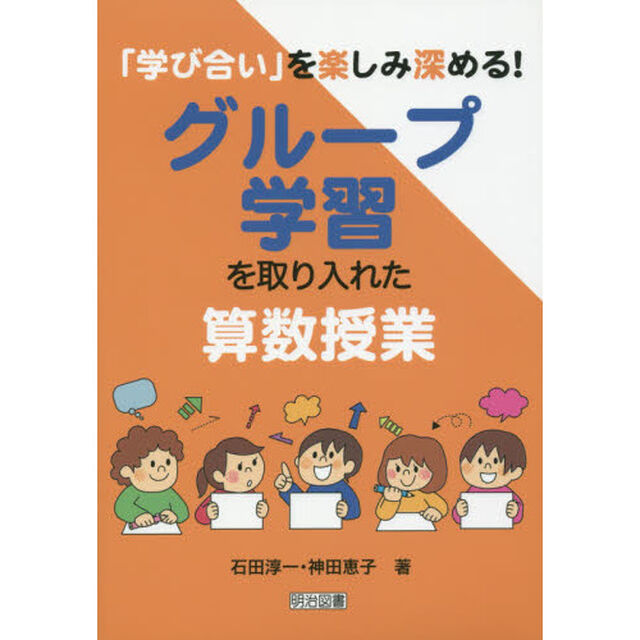 「学び合い」を楽しみ深める！グループ学習を取り入れた算数授業