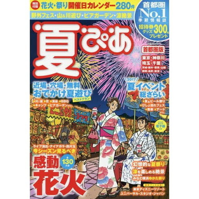 夏ぴあ　首都圏版　（ポストカードセット特典付き）
