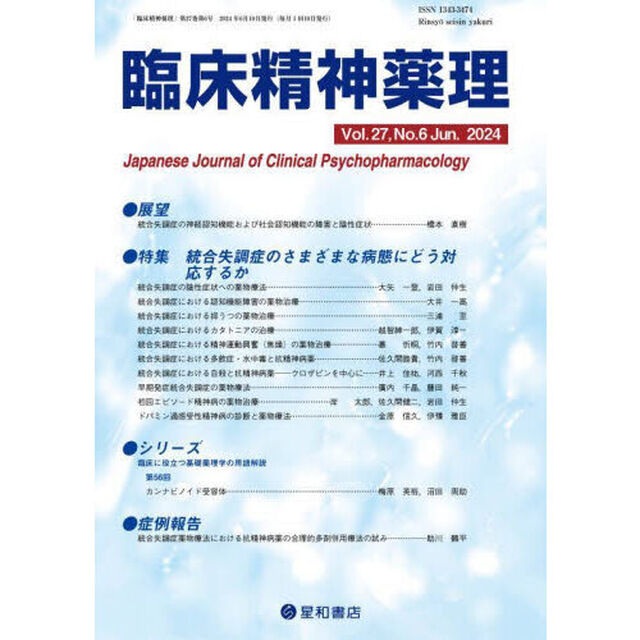 臨床精神薬理　第２７巻第６号（２０２４．６）「〈特集〉統合失調症のさまざまな病態にどう対応するか」