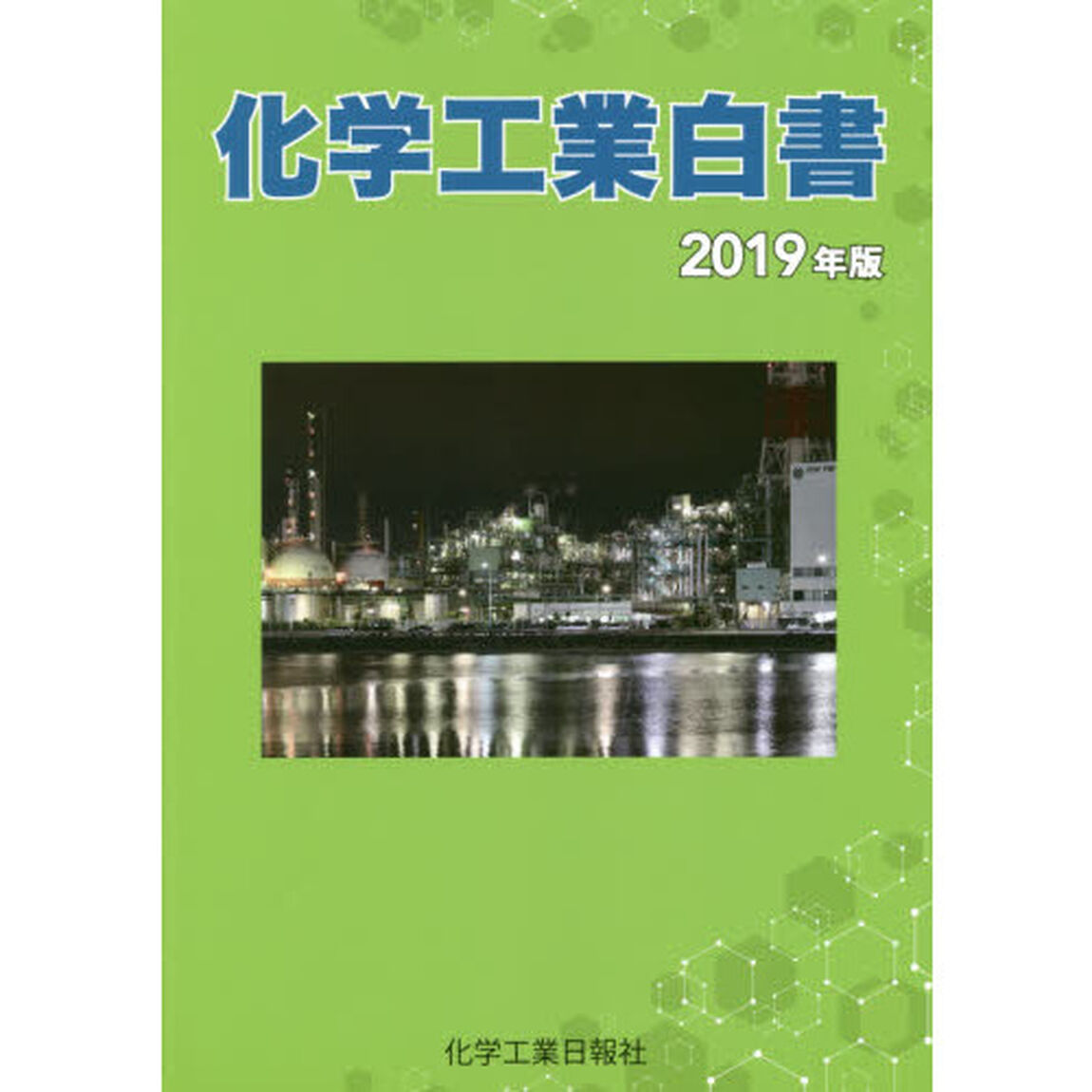化学工業白書　２０１９年版