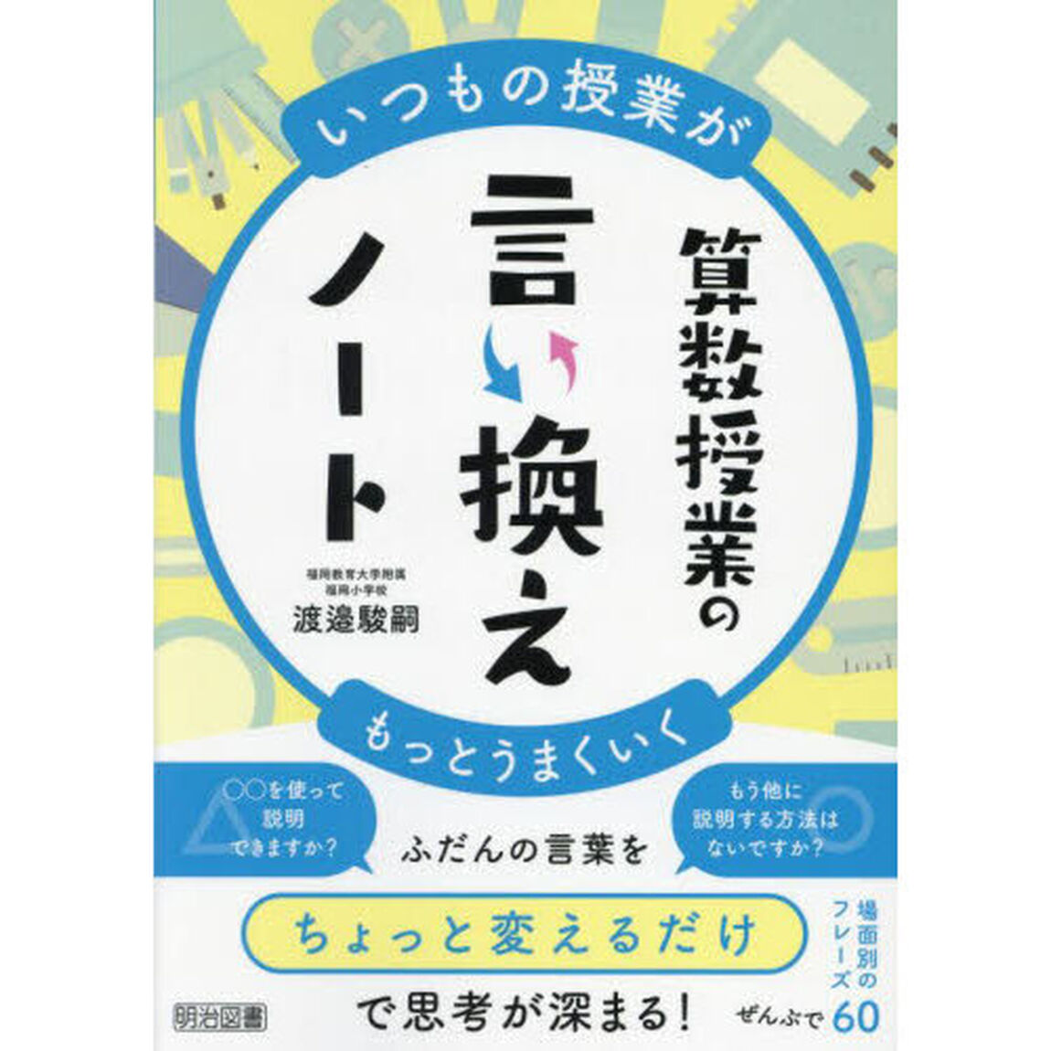 算数授業の言い換えノート　いつもの授業がもっとうまくいく