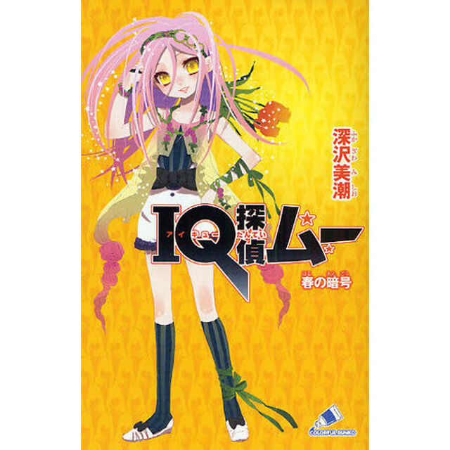 ＩＱ探偵ムー春の暗号