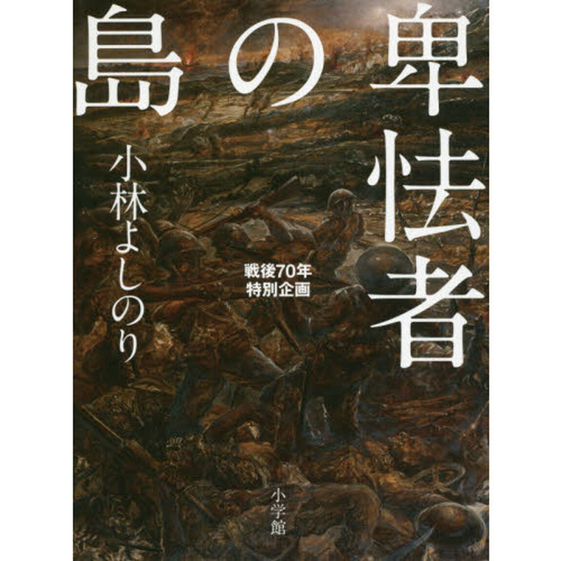 卑怯者の島　戦後７０年特別企画