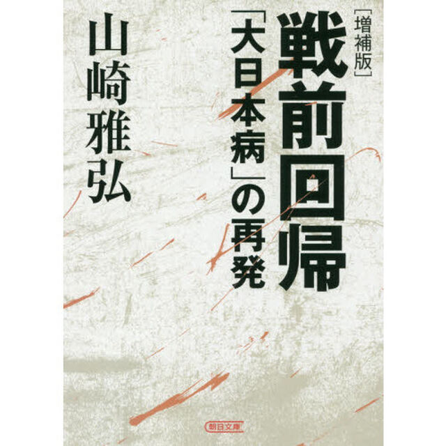 戦前回帰　「大日本病」の再発「増補版」