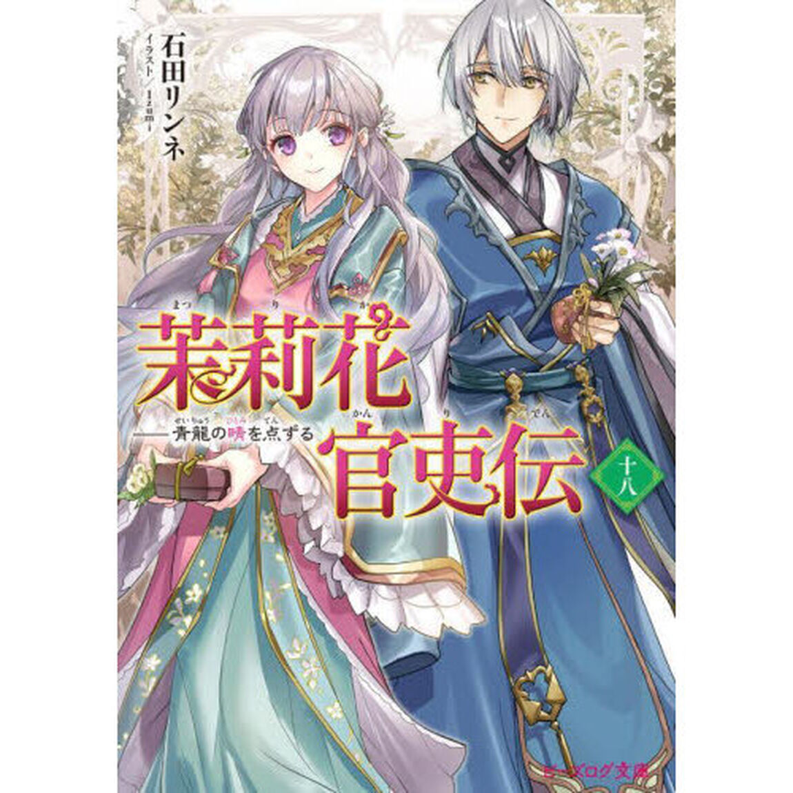 茉莉花官吏伝　１８「青龍の睛を点ずる」