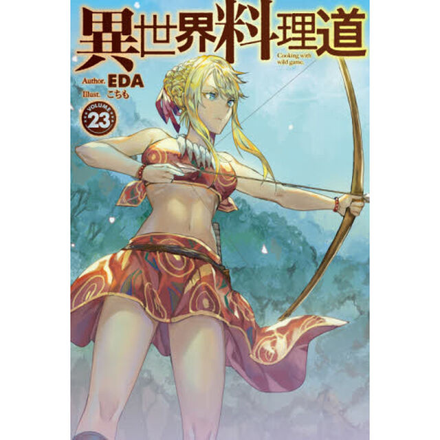 異世界料理道　Ｃｏｏｋｉｎｇ　ｗｉｔｈ　ｗｉｌｄ　ｇａｍｅ．　ＶＯＬＵＭＥ２３