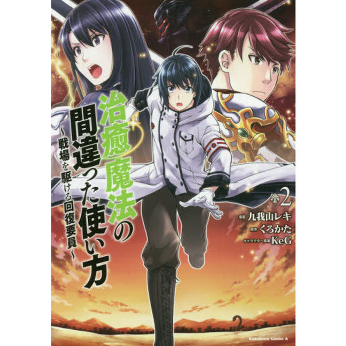 治癒魔法の間違った使い方 戦場を駆ける回復要員 2