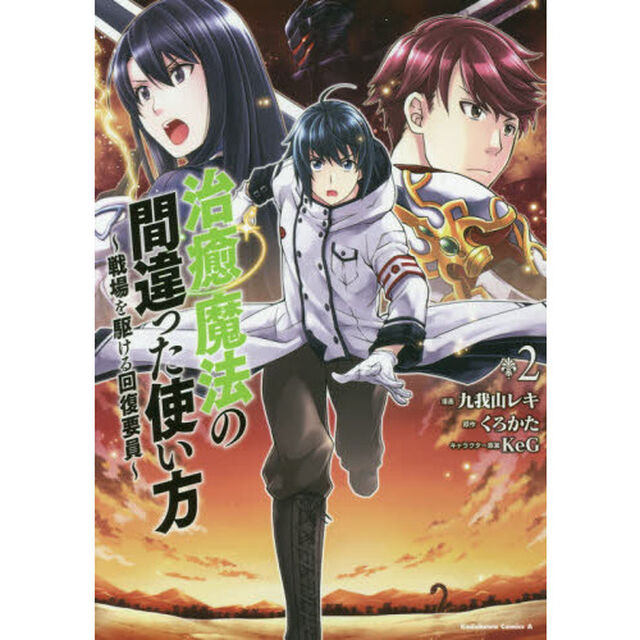 治癒魔法の間違った使い方 戦場を駆ける回復要員 2
