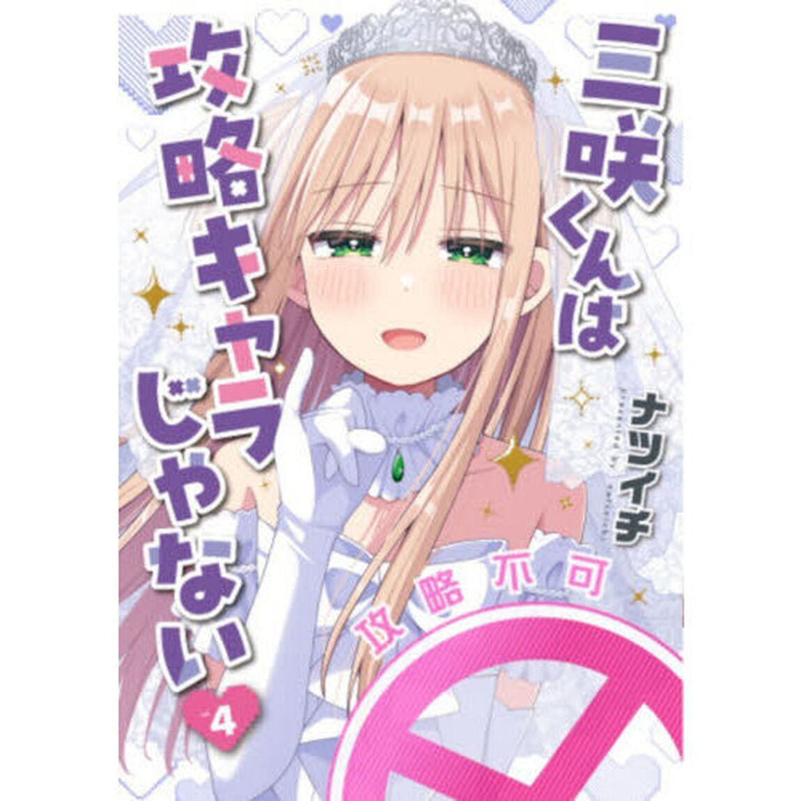 三咲くんは攻略キャラじゃない　４
