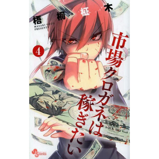 市場クロガネは稼ぎたい　４