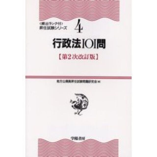 行政法１０１問　第２次改訂版