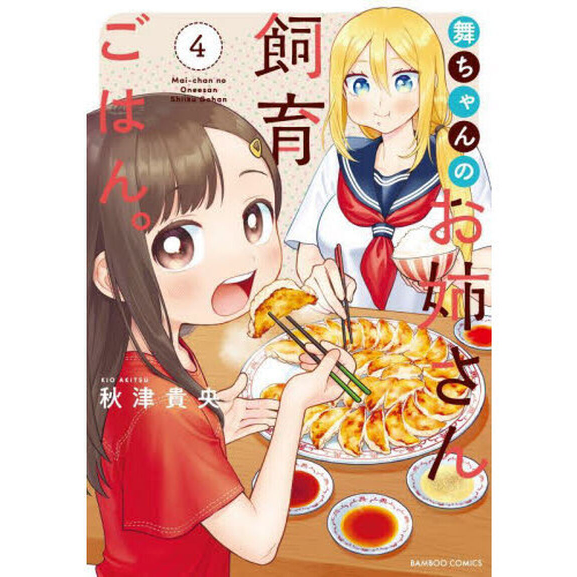 舞ちゃんのお姉さん飼育ごはん。　４
