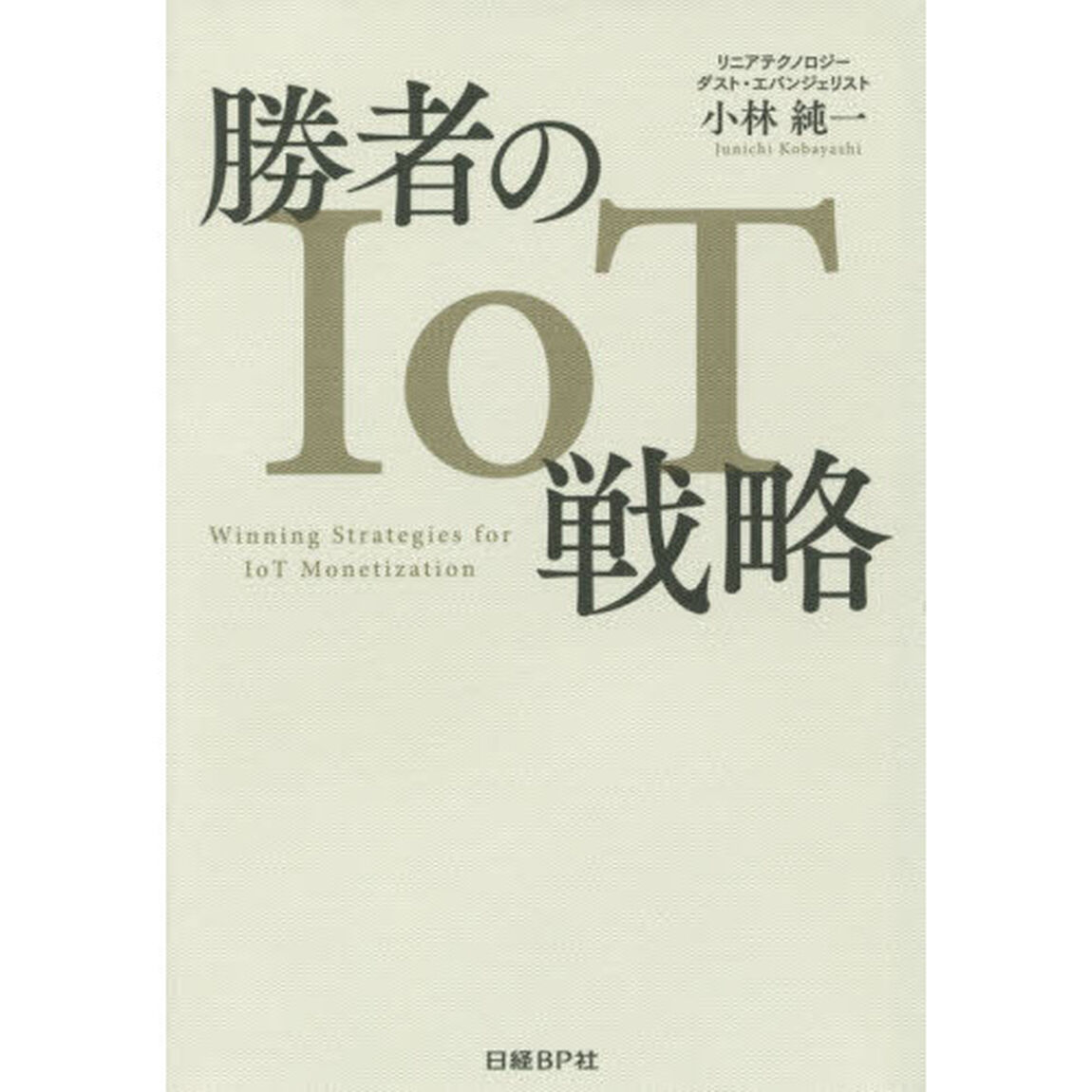 勝者のIoT戦略