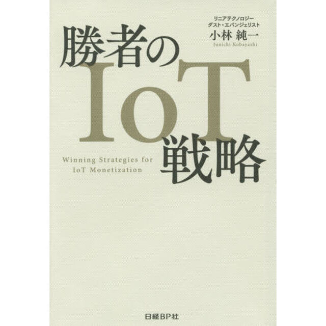 勝者のIoT戦略