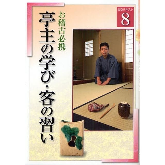 淡交テキスト　〔平成２０年〕８号「亭主の学び・客の習い　お稽古必携」