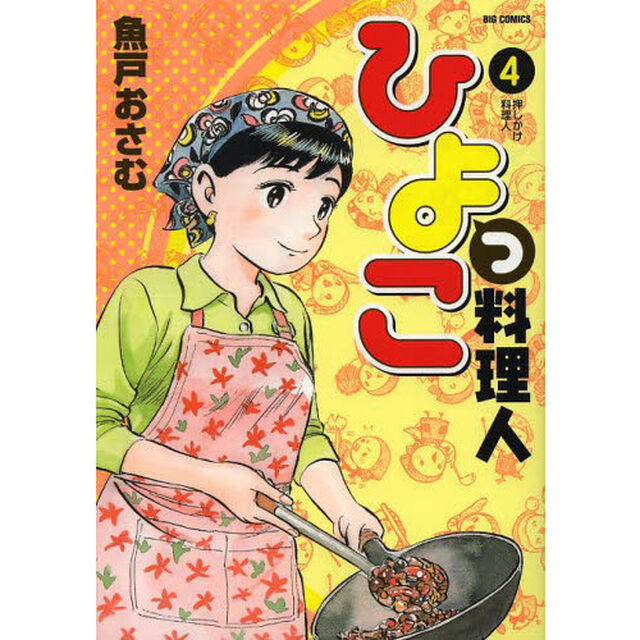 ひよっこ料理人　４「押しかけ料理人」