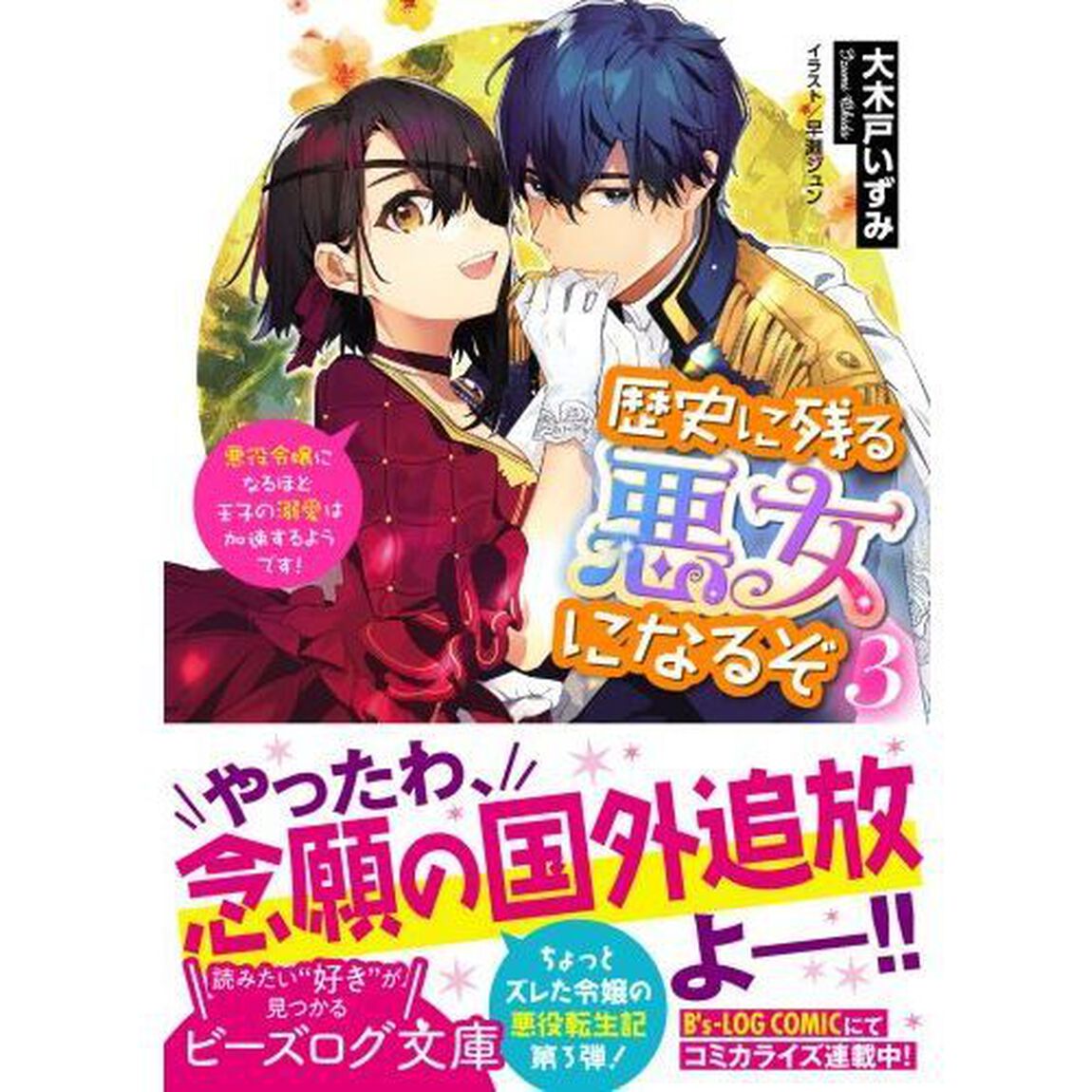 歴史に残る悪女になるぞ　悪役令嬢になるほど王子の溺愛は加速するようです！　３