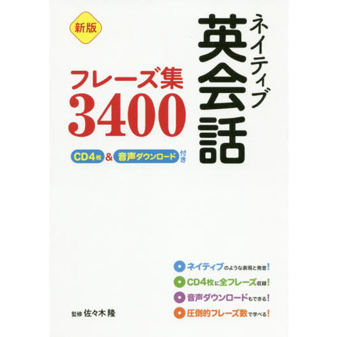 ネイティブ英会話フレーズ集３４００「新版」